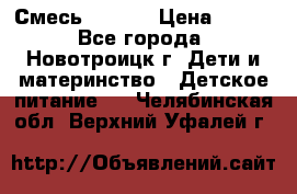 Смесь NAN 1  › Цена ­ 300 - Все города, Новотроицк г. Дети и материнство » Детское питание   . Челябинская обл.,Верхний Уфалей г.